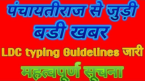 LDC Typing test date 2018  ##महत्वपूर्ण सूचना