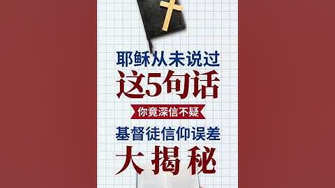 主恩滿滿 |完整版📺耶稣从未说过这5句话，你竟深信不疑！基督徒信仰误差大揭秘！#主恩滿滿 #圣经讲解 #台灣長老教會 #在美国的中国人 #加拿大华人