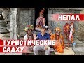 НЕПАЛ | ТУРИСТИЧЕСКИЕ САДХУ В КАТМАНДУ