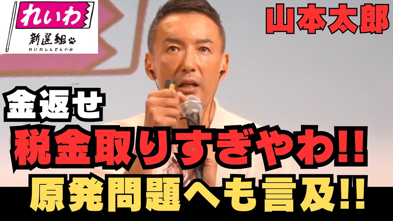 【驚愕】国民から“絞り取った”税金の行方…その正体がヤバすぎる！山本太郎,函館 #政治 #れいわ新選組 #山本太郎
