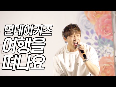 190521 먼데이키즈 [여행을 떠나요] 한국교통대학교 축제