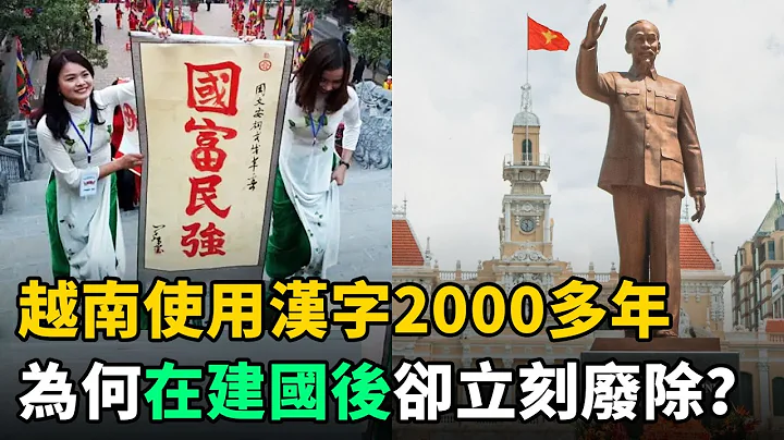 越南从秦朝开始使用汉字2000多年，为何近代建国后却立刻废除？原因有三 - 天天要闻