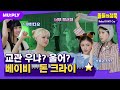 SUB 안 자고 뭐합 ㄴ아 어쩌라고요 돌들의침묵 Baby DONT Cry 베이비돈크라이 F Girl SUB 안 자고 뭐합 ㄴ아 어쩌라고요 돌들의침묵 Baby DONT Cry 베이비돈크라이 F Girl