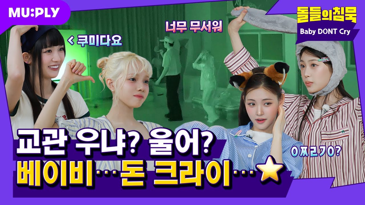 [SUB] 안 자고 뭐합.. ㄴ아 어쩌라고요;;; | 돌들의침묵 | Baby DONT Cry(베이비돈크라이) 'F Girl'