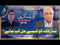 Ep 18 | Sarfraz A. Shah | Conflict Management | Aao Baat Karain | Ali Abbas | Alief TV