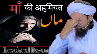 Maa Ki Ahemiyat |Mufti Tariq Masood|