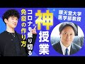 【神授業】コロナを超える免疫の作り方を順天堂大学医学部教授に教わりました【見ないと損】