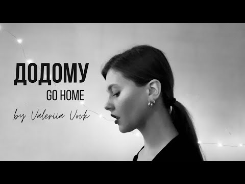 Додому (Go home) | Valeriia Vovk