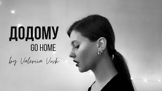 Додому (Go home) | Valeriia Vovk