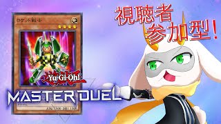 [遊戯王マスターデュエル] 伝説の三騎士を懐かしいカード達を使って召喚だ！参加型配信 　[個人Vliver / 遊戯王マスターデュエル] #vtuber  #遊戯王MD #参加型