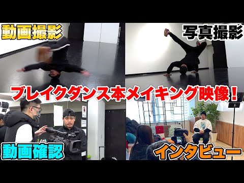 遂にブレイクダンスの本発売！！超過酷だったメイキング映像を公開しちゃいます！