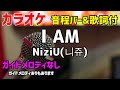 【カラオケ】I AM / NiziU(니쥬) 【歌詞・音程バー付】ガイドメロディなし