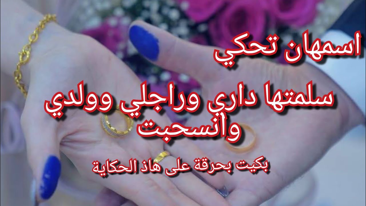 صدمتني اسمهان بحكايتها شبعت بكاء😭 يا الله الناس واش راهي تفوت في هاذ الدنيا الظالمة💔اكثر قصة بكاتني😭