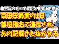 【日本保守党】北村氏のせいで維新とも関係断絶?!&百田氏最悪の1日…首班指名で造反され、あの記録さえ抜かれる