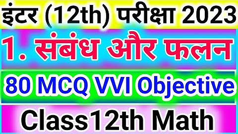 संबंध और फलन class 12th Math Chapter 1 | Relations and functions 80 vvi objective question 12th