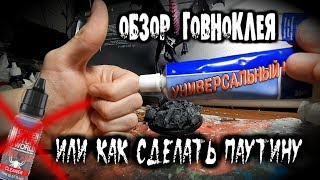 ПАУТИНА НА МИНИАТЮРАХ ЗА 55₽ / САМЫЙ ДЕШЕВЫЙ НОРМАЛЬНЫЙ КЛЕЙ