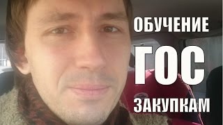 Как выбрать обучение госзакупкам? Как выбрать обучение госзакупкам?