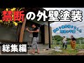 【大雨塗装】絶対にやってはいけない事を全部やってしまいました。