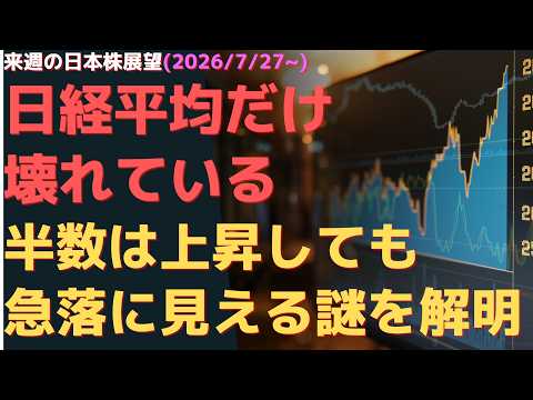 来週の日本株展望(2026/7/27~) 日経平均だけ壊れている・・・　半数は上昇しても急落に見える謎を解明