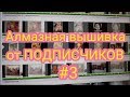 РАБОТЫ ОТ ПОДПИСЧИКОВ №3 Алмазная вышивка.Готовые работы. Посылка от подписчицы