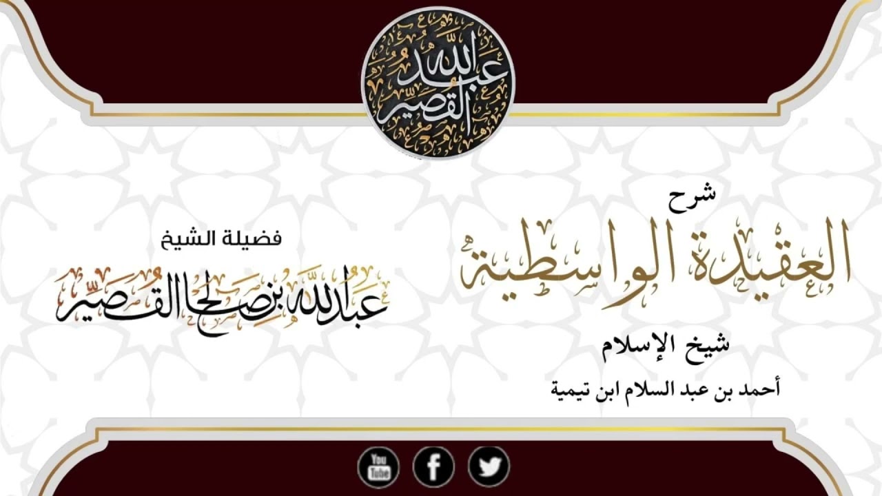شرح العقيدة الواسطية (الدرس الأول) | الشيخ عبدالله بن صالح القصير
