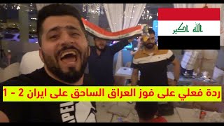 ردة فعلي على فوز المنتخب العراقي على ايران ٢/١ ، منصورة يابغداد