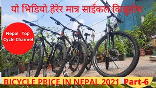 Bicycle Price in Nepal (Part-6) / नेपालमा पाइने साईकल / Cycle in Nepal, Cycle Nepal/ MTB Cycle Nepal