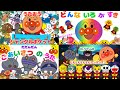 【たっぷりアンパンマンMIX】どんないろがすき⭐︎ジャングルポケット⭐︎ごあいさつのうた⭐︎とんとんとんとんアンパンマン⭐︎みんなでうたおう!
