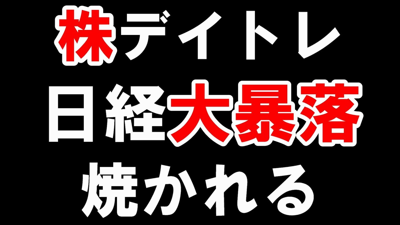 株 デイトレ ロング捕まってしまいました Youtube