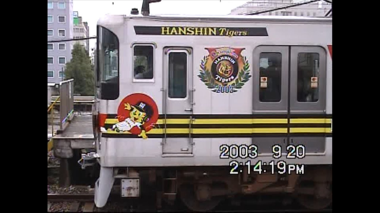 山陽5000系・阪神タイガース優勝装飾 阪神尼崎 2003年9月20日 - YouTube