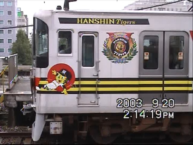 山陽5000系・阪神タイガース優勝装飾 阪神尼崎 2003年9月20日 - YouTube
