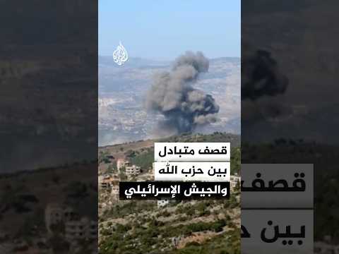 قصف متبادل بين حزب الله والجيش الإسرائيلي تزامنا مع انطلاق مفاوضات واشنطن