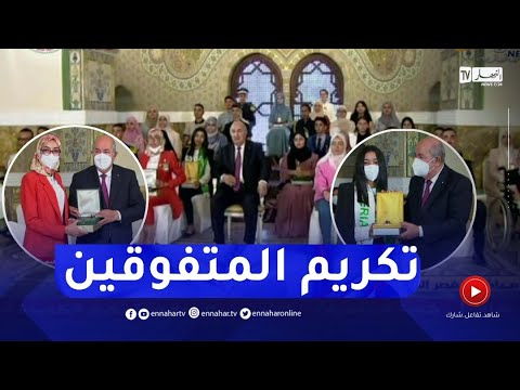 رئيس الجمهورية يشرف على مراسم تكريم المتفوقين في شهادتي الباك و البيام