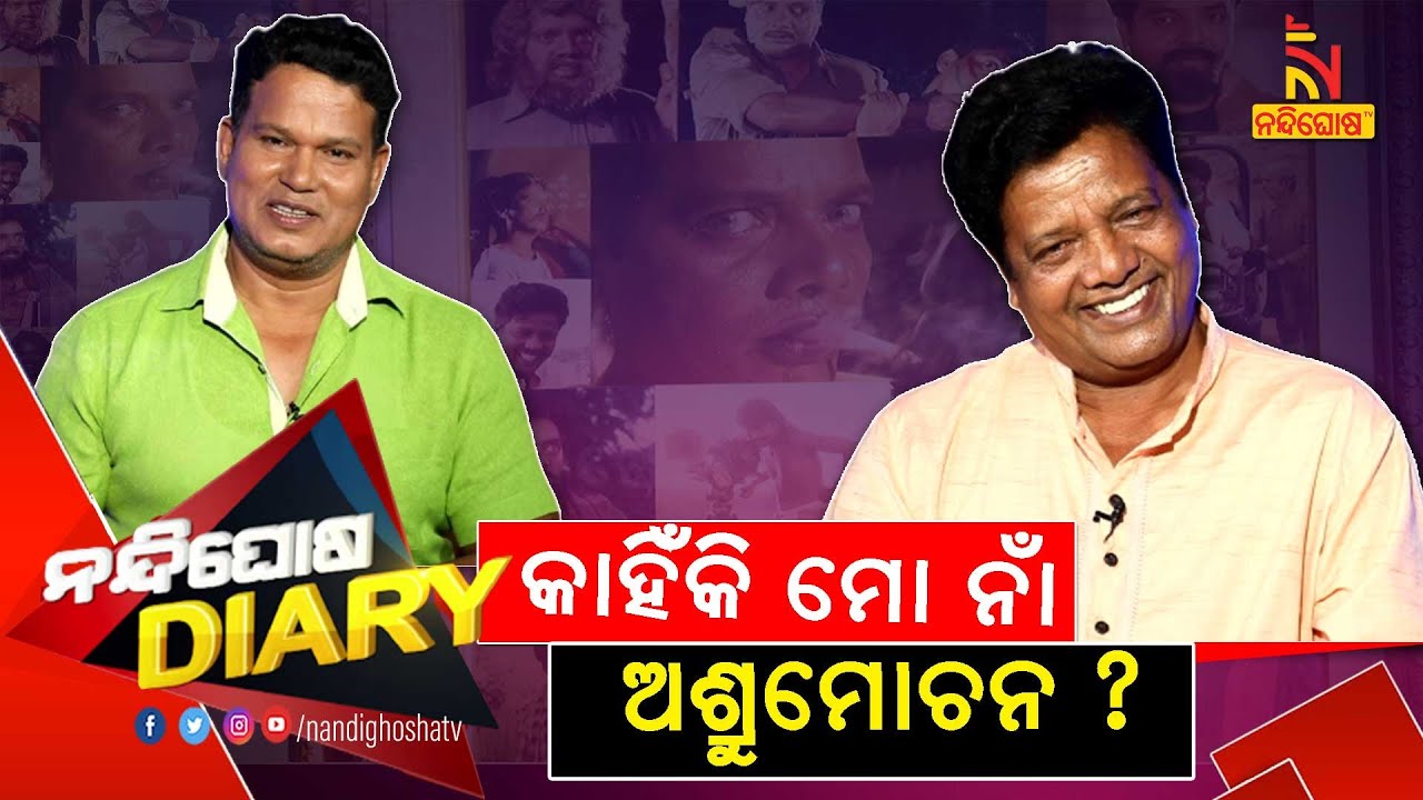 ଅଶ୍ରୁମୋଚନ କେମିତି ଓମପୁରୀଙ୍କ ସ୍ଥାନ ନେଇ, ରାତାରାତି ହୋଇଗଲେ ଅଭିନେତା l Shankar Comedy | Nandighosha Diary