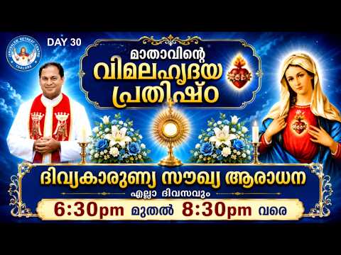 DIVINE MERCY HEALING ADORATION  (13/July/2026 ), ദിവ്യകാരുണ്യ സൗഖ്യ ആരാധനാ.