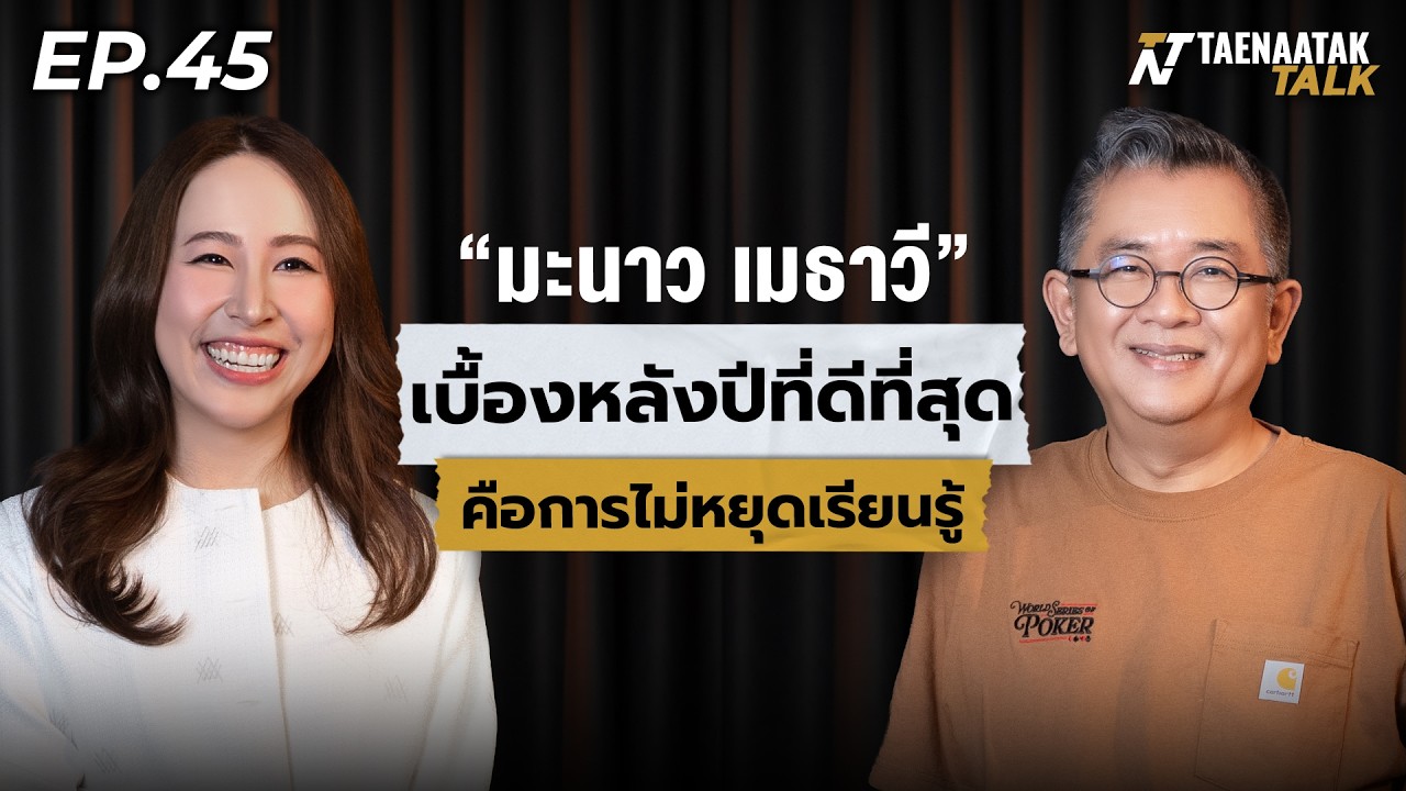 เบื้องหลังปีที่ดีที่สุดของ “มะนาว เมธาวี” คือการไม่หยุดเรียนรู้ – เทหน้าตัก Talk EP.45