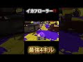 イカフローラー最強瞬間4キル‼️【スプラトゥーン３】【XP3757】#shorts #スプラトゥーン3 #スプラローラー
