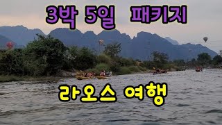 라오스 3박5일 패키지여행 1탄