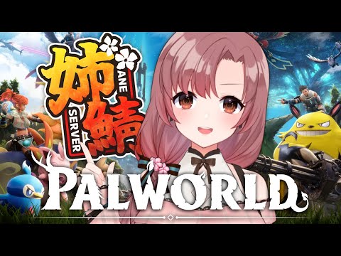 初見！話題のゲーム、パルワールドやります！面白そうすぎて怖い【Vtuber/ユキミお姉ちゃん/#palworld 】