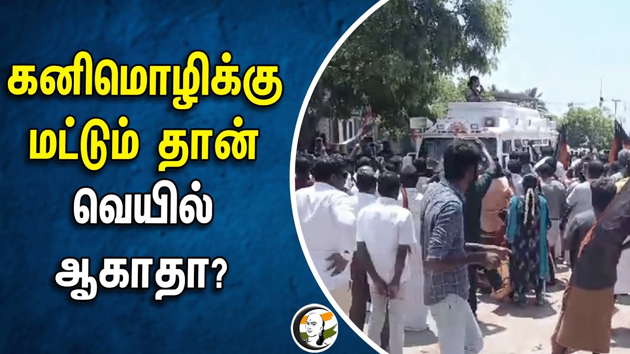 ⁣கனிமொழிக்கு மட்டும் தான் வெயில் ஆகாதா? | MP Kanimozhi | Dmk | Election 2024