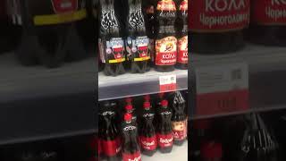 Нашествие колы #cocacola #кока_кола #санкции