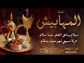 شيلة المهابيش احمد الرجعان حصريا 2025 