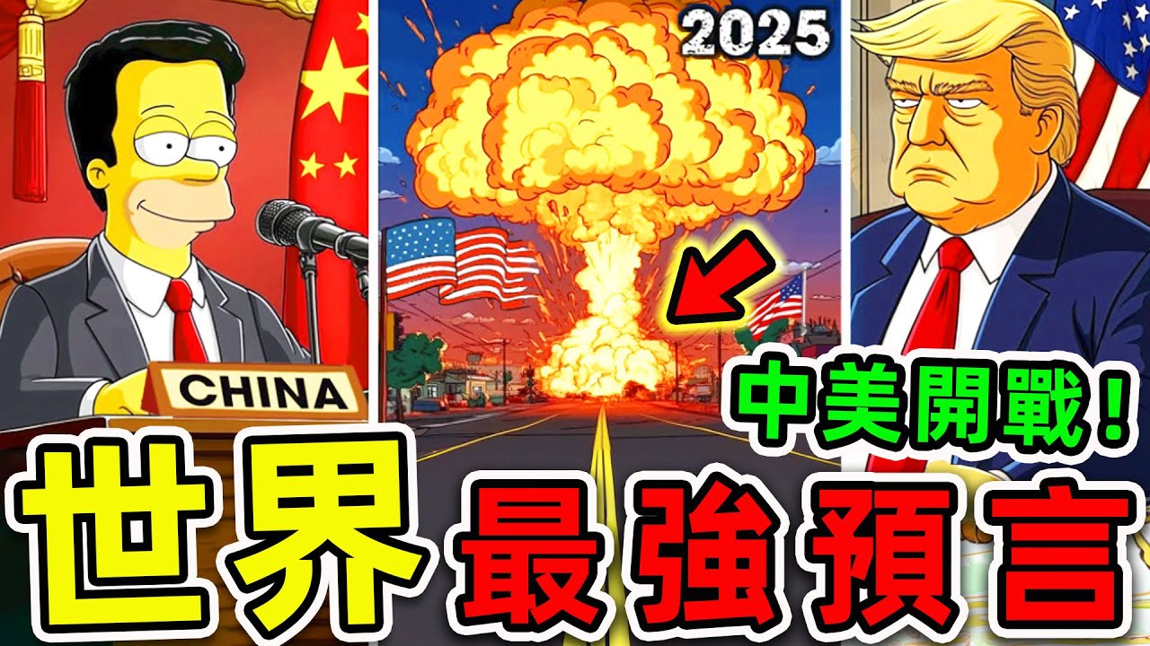 全世界最驚人的10個2025預言！《辛普森一家》再度操控未來？第一名堪稱“人類末日”，即将到来的黑暗时代。|#世界之最top #世界之最 #出類拔萃  #腦洞大開 #top10 #最強預言