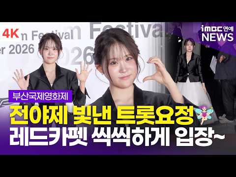 [4K] 김다현, 'BIFF 전야제 빛낸 트롯요정' 씩씩하게 레드카펫 입장~! | 부산국제영화제 개막식 레드카펫