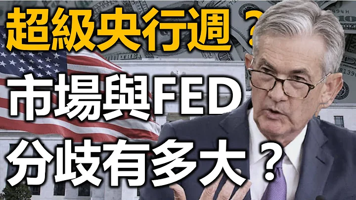 超级央行周？中金：市场与FED的分歧有多大？ 20230724《杨世光在金钱爆》第3148集 - 天天要闻