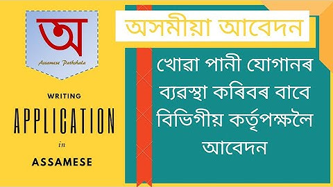 অসমীয়া আবেদন লিখন | Learn how to write an application in Assamese