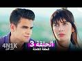 4N1K 3 الحب الأول الحلقة 