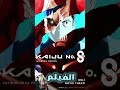 موعد نزول فيلم كايجو نو 8