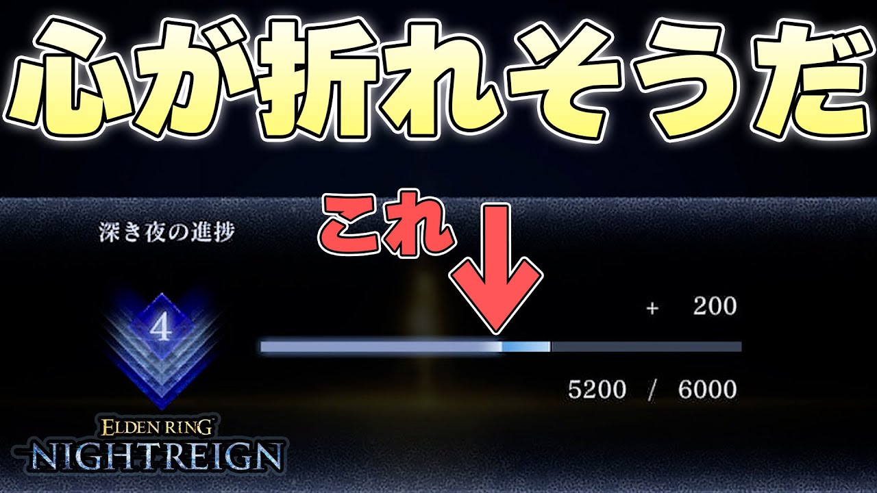 すまん、常夜ボスと通常ボスで貰えるレート同じなのおかしくね？【ELDENRING NIGHTREIGN実況】