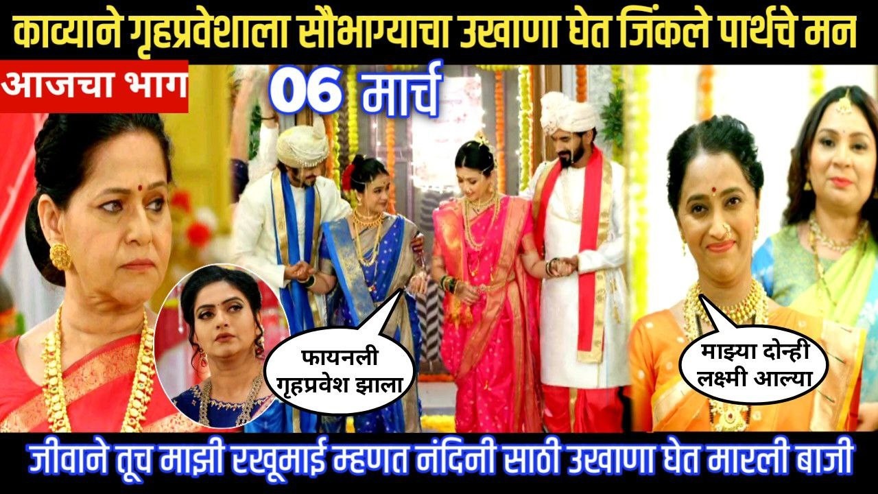 Lagnanantar hoilach prem today episode काव्याने गृहप्रवेशाला सौभाग्याचा उखाणा घेत जिंकले पार्थचे मन